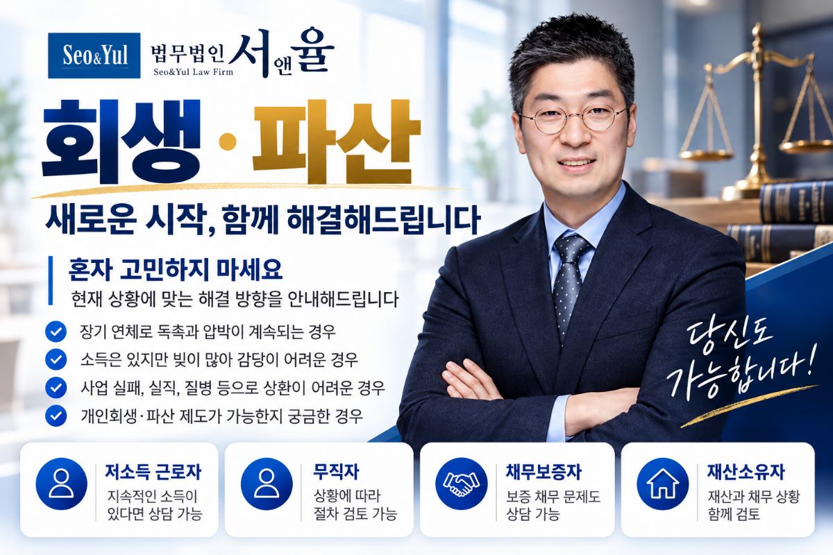 법무법인 서앤율 개인회생·파산 상담 안내